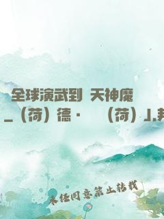 從全球演武到諸天神魔